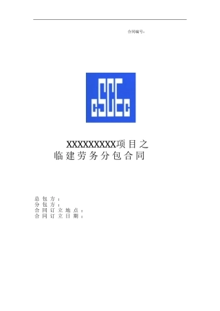 临建劳务分包合同