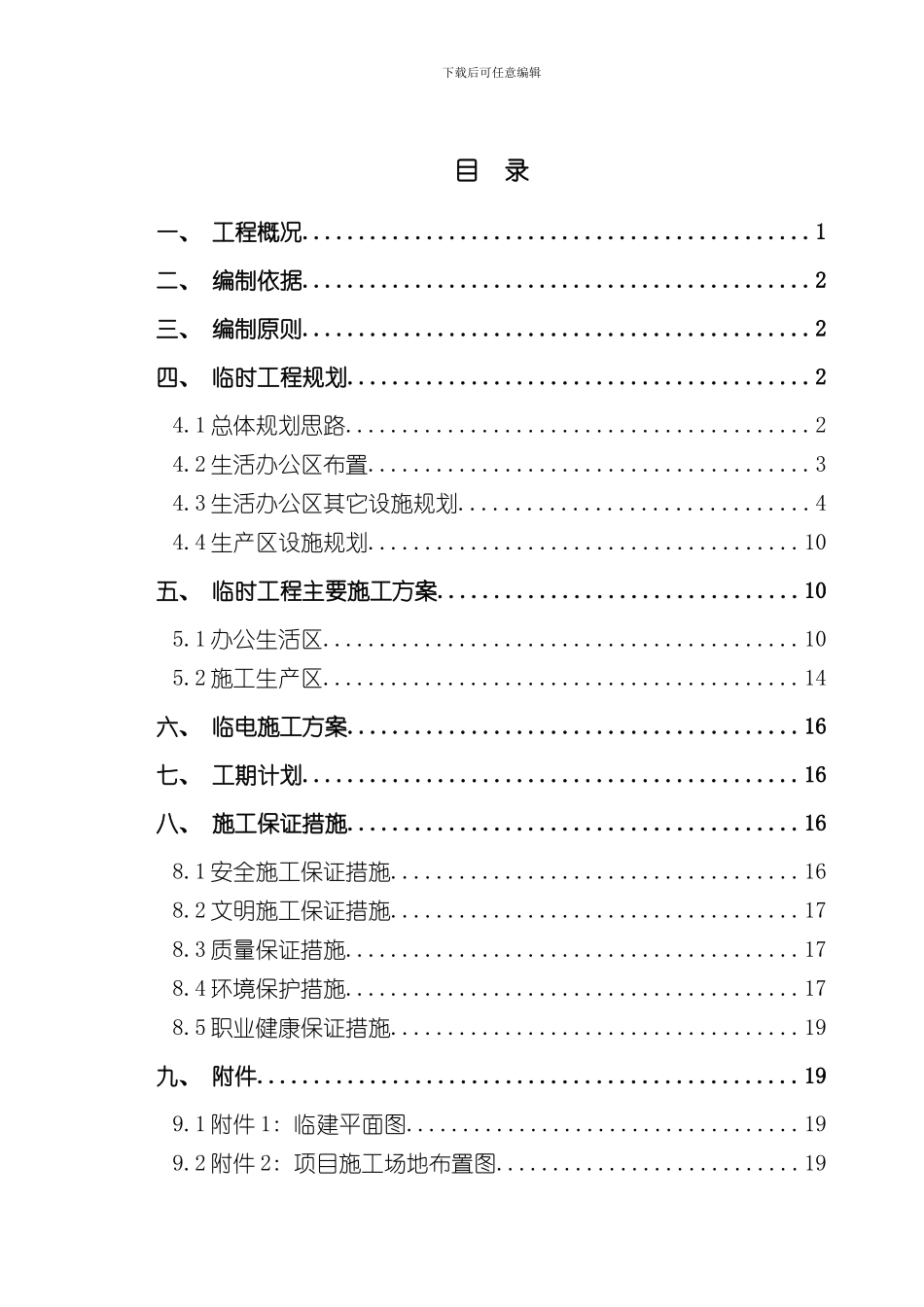 临建工程施工方案样本_第1页