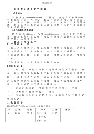 临建拆除施工方案