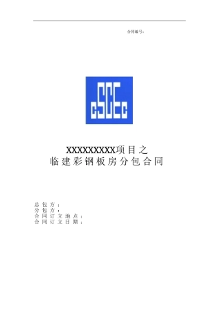 临建板房分包合同