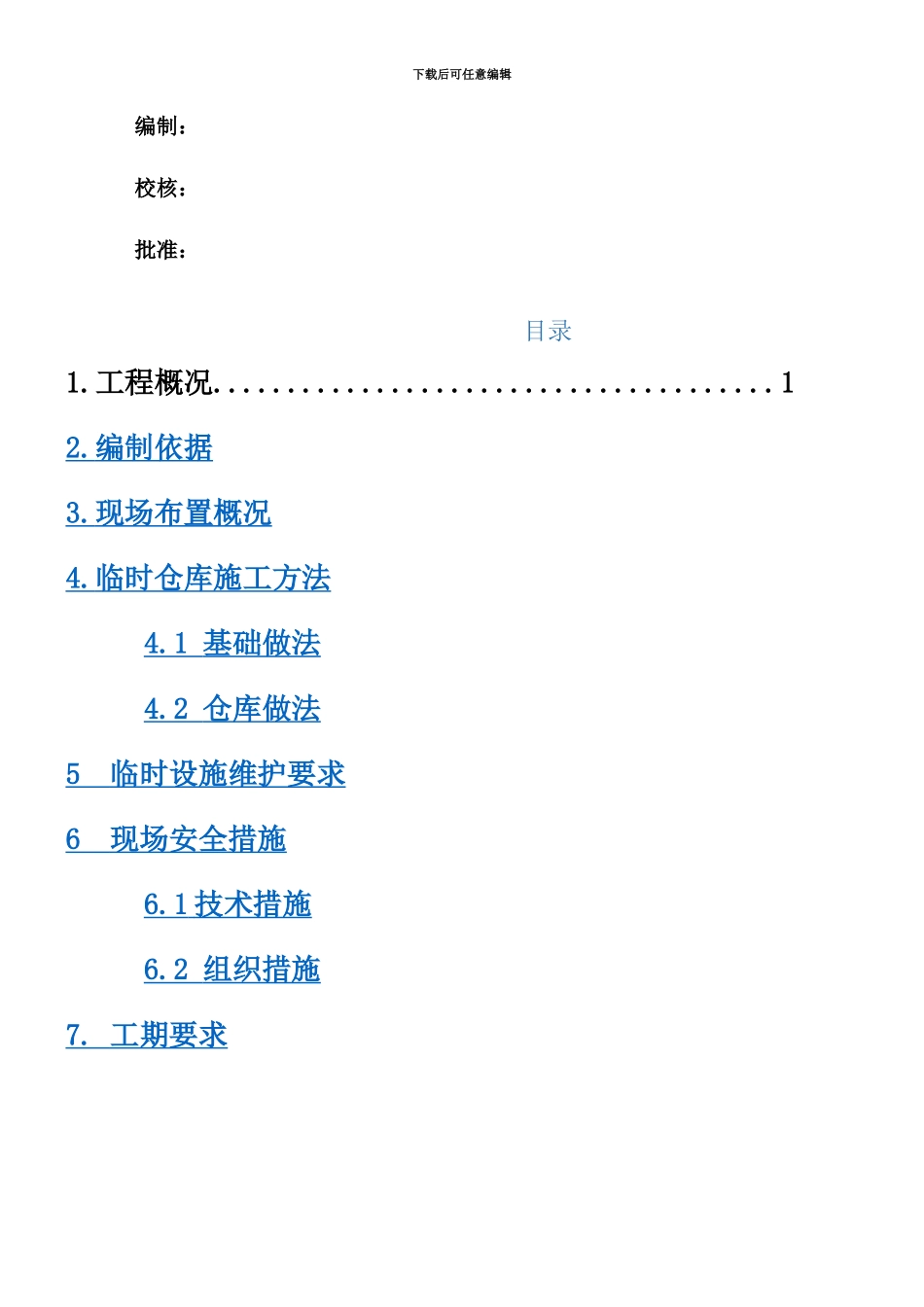 临时仓库施工方案_第2页