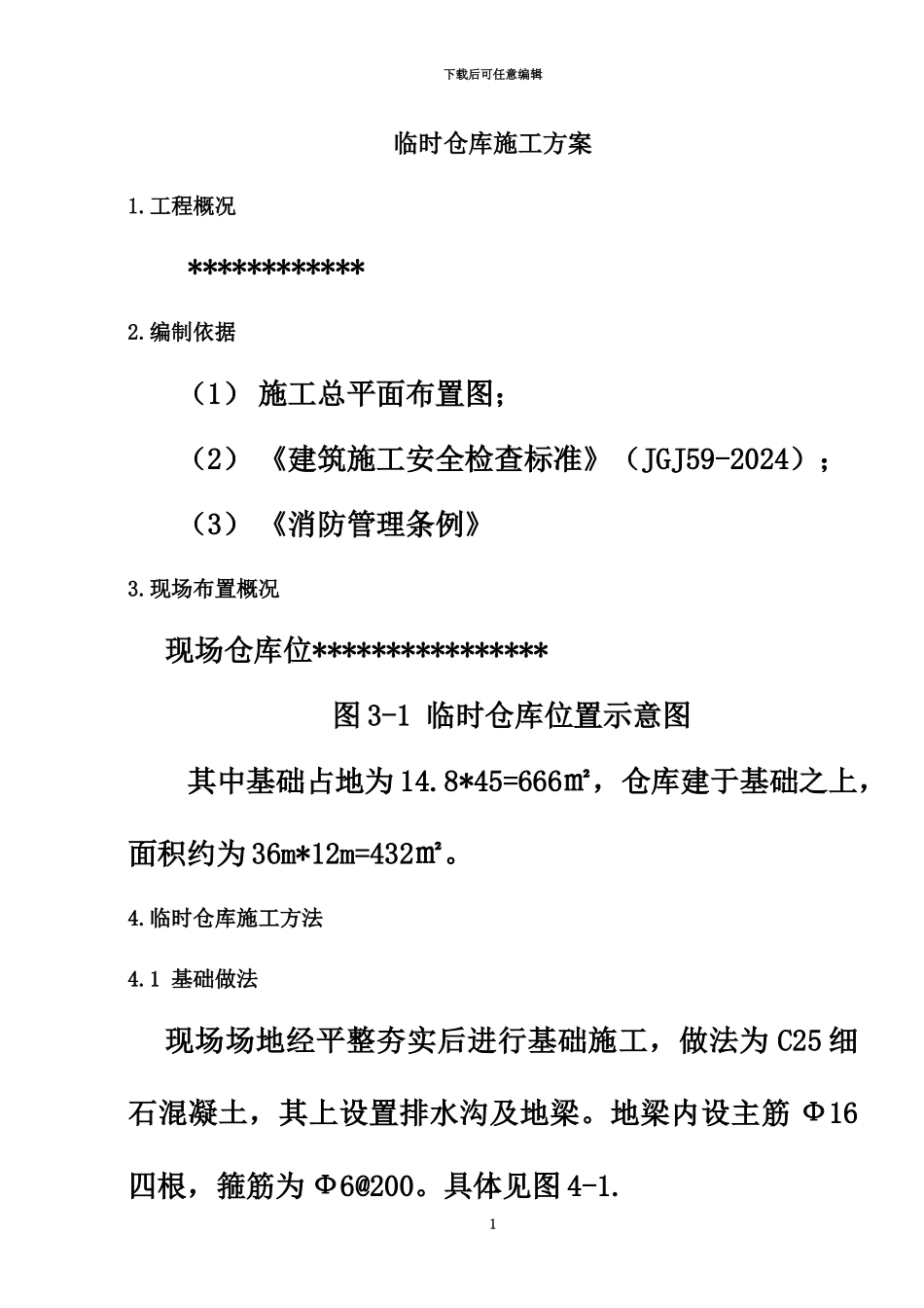 临时仓库施工方案_第3页