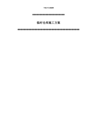临时仓库施工方案