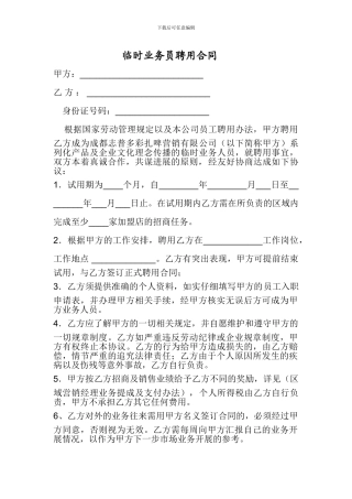 临时业务员聘用合同
