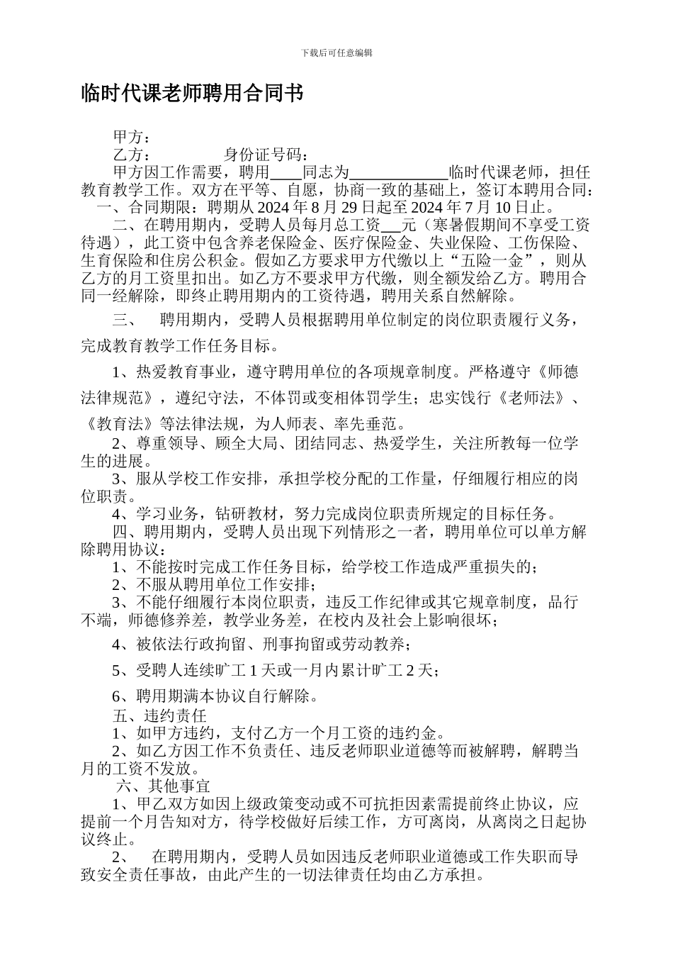 临时代课教师聘用合同书_第1页