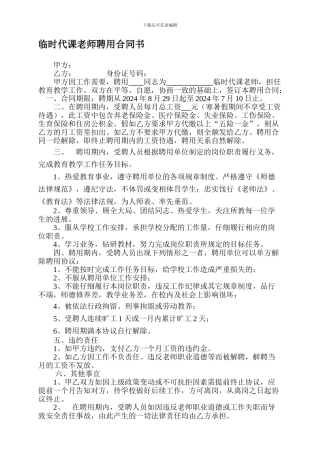 临时代课教师聘用合同书