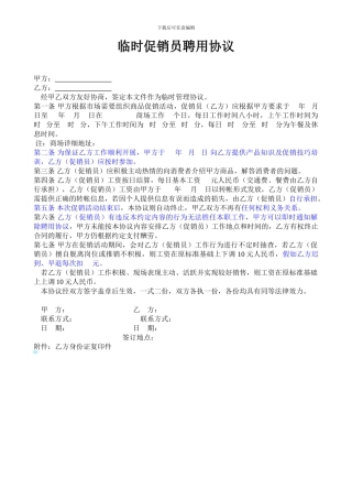 临时促销员聘用协议