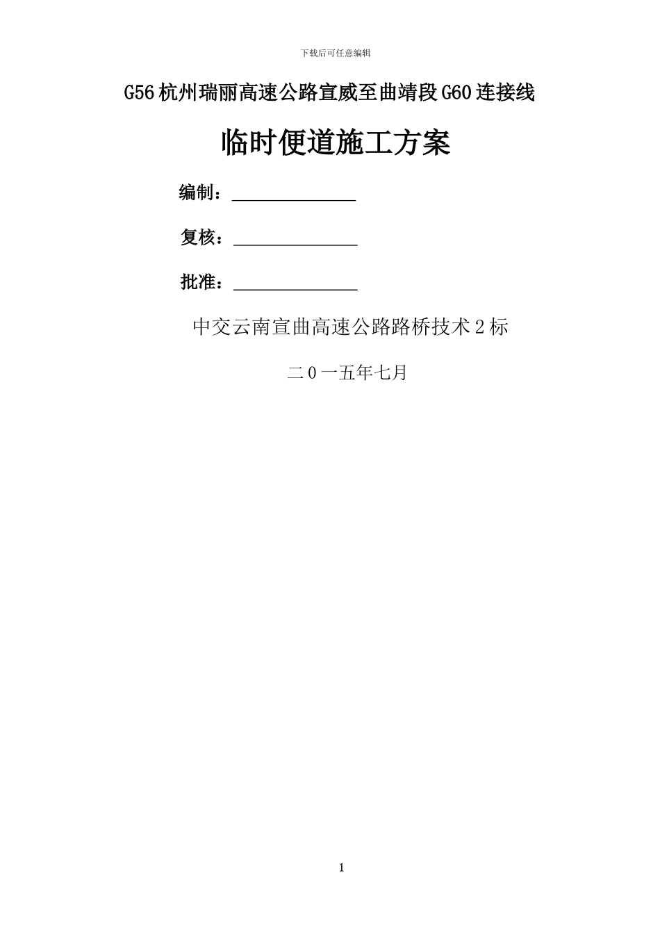 临时便道施工方案_第1页