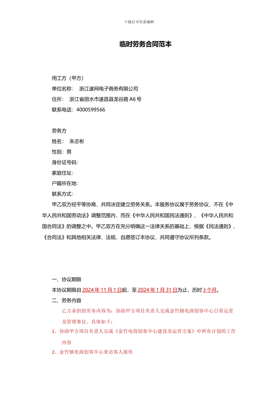 临时劳务合同范本_第1页