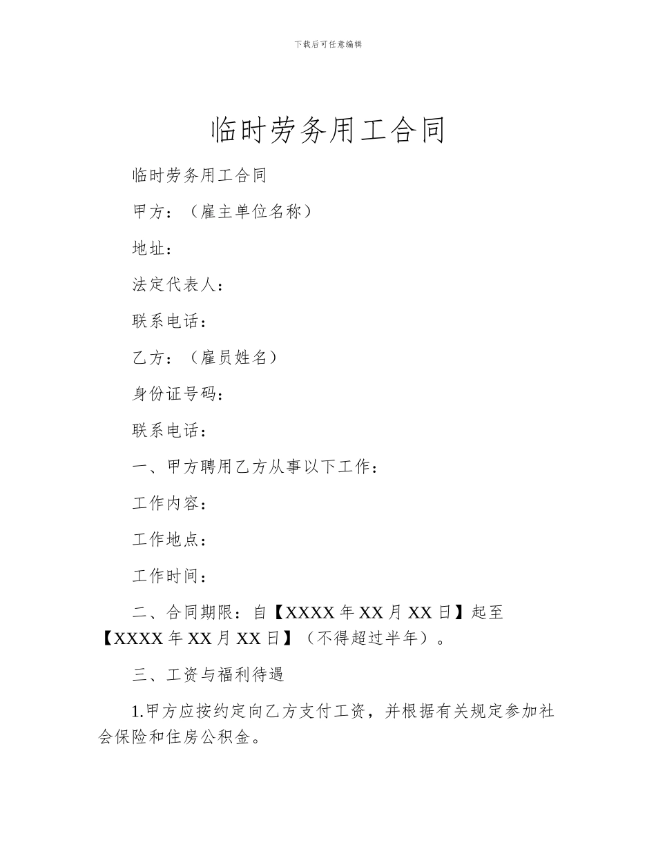 临时劳务用工合同_第1页