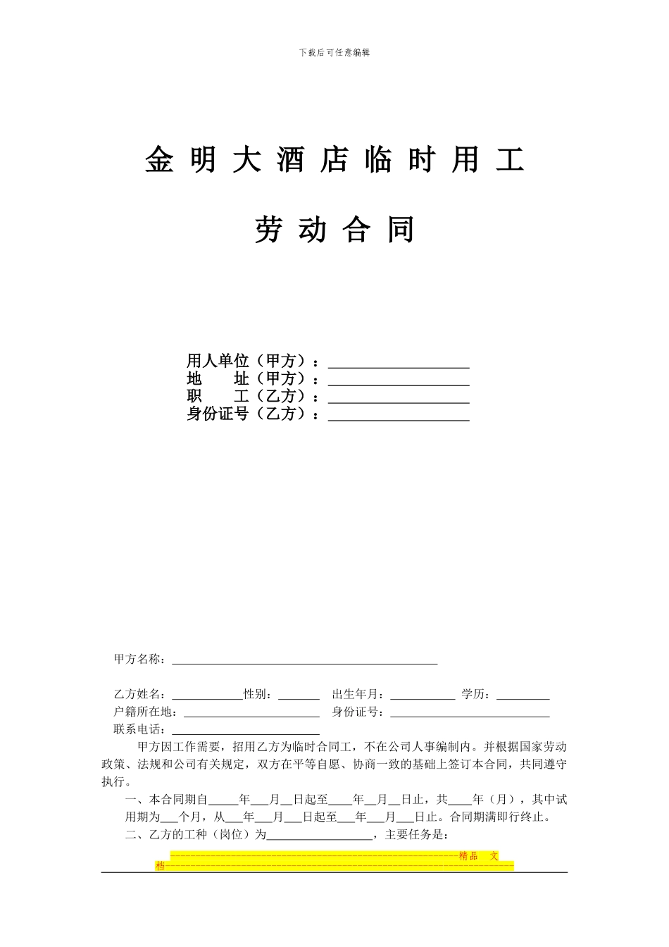 临时劳动合同_第1页