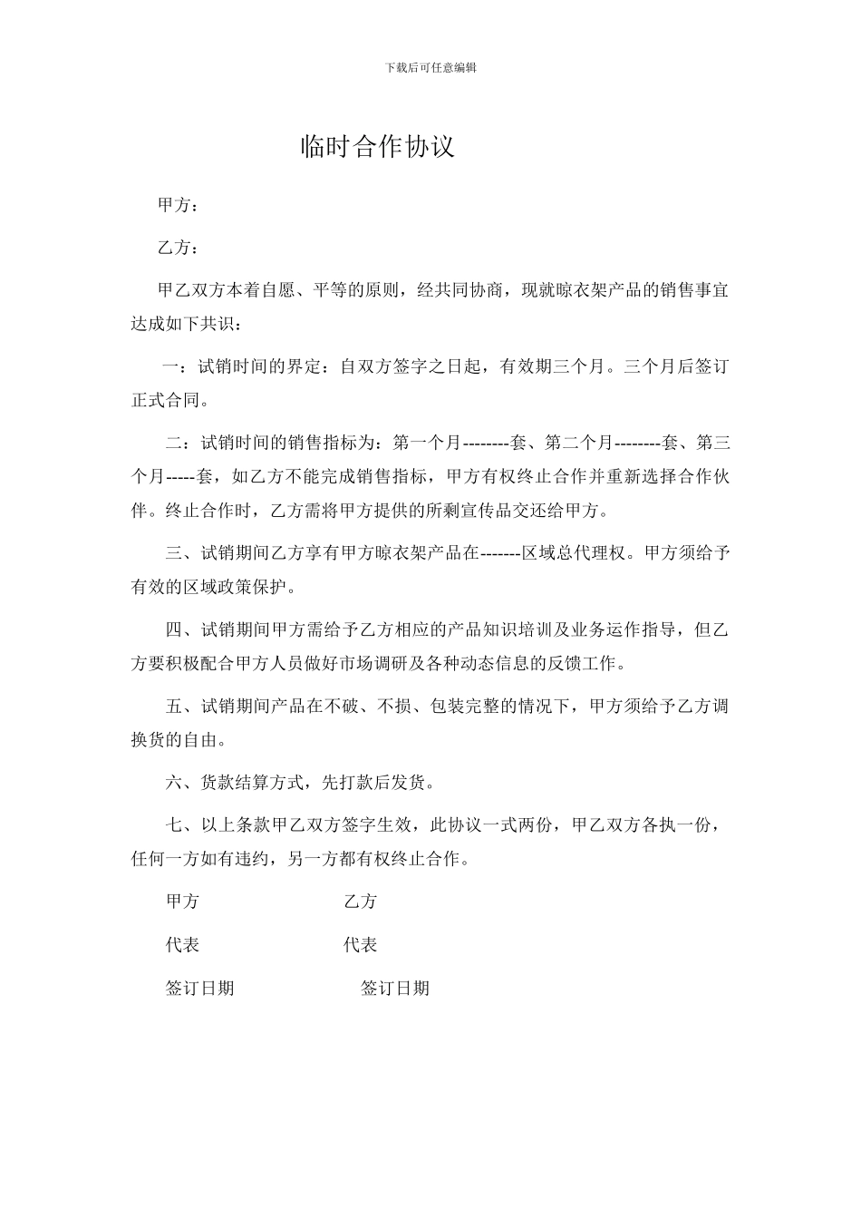 临时合作协议号_第1页