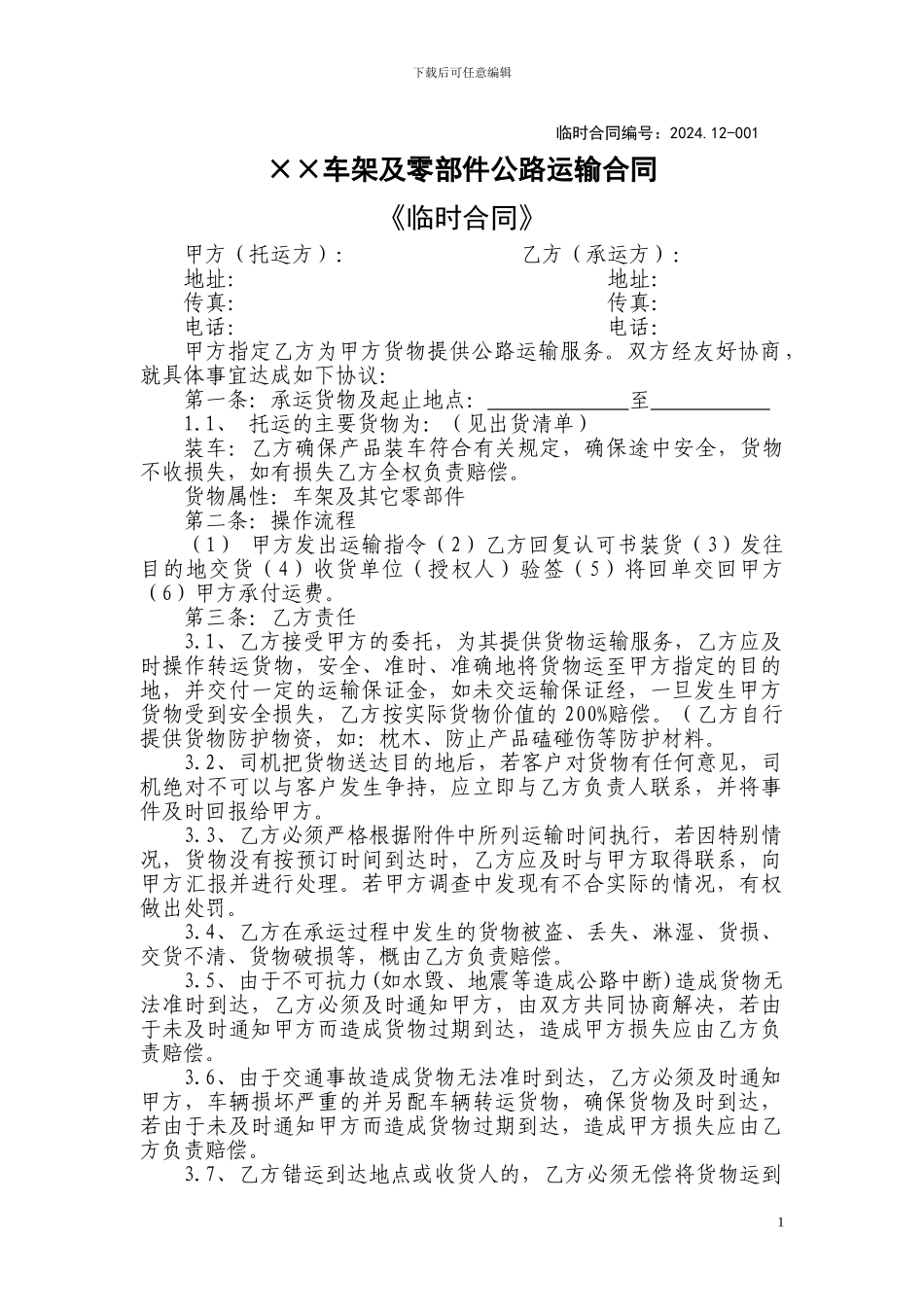 临时合同运输_第1页