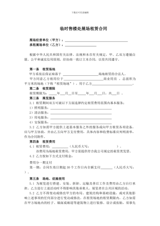临时售楼处展场租赁合同