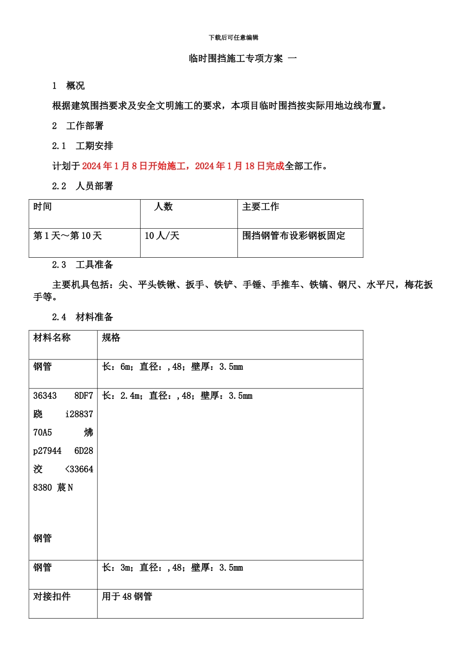 临时围挡施工方案_第1页