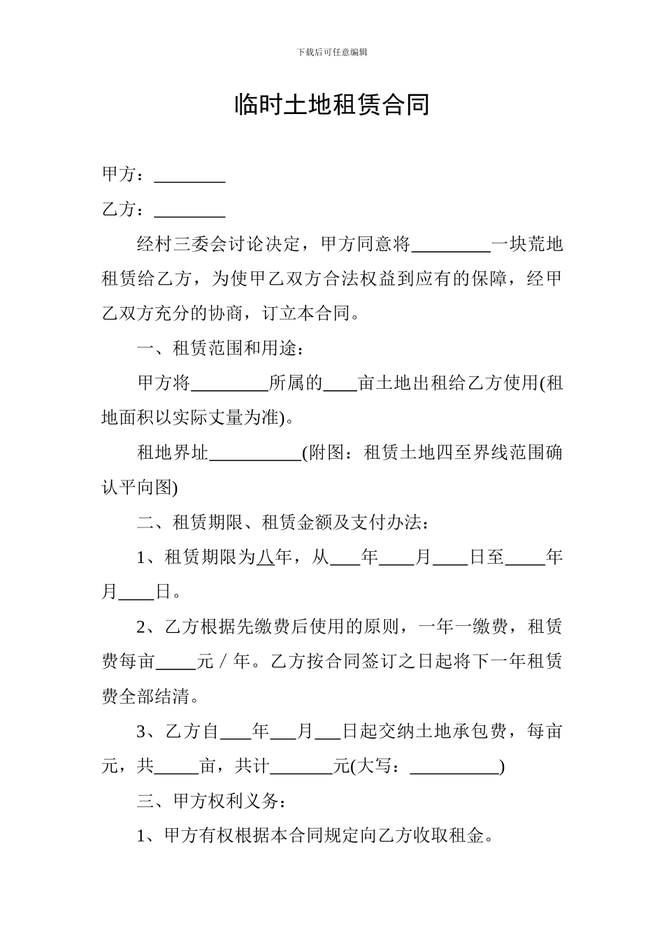 临时土地租赁合同_第1页