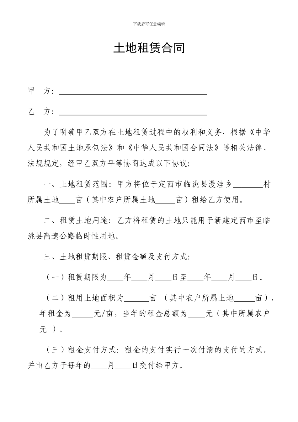 临时土地租赁合同_第1页