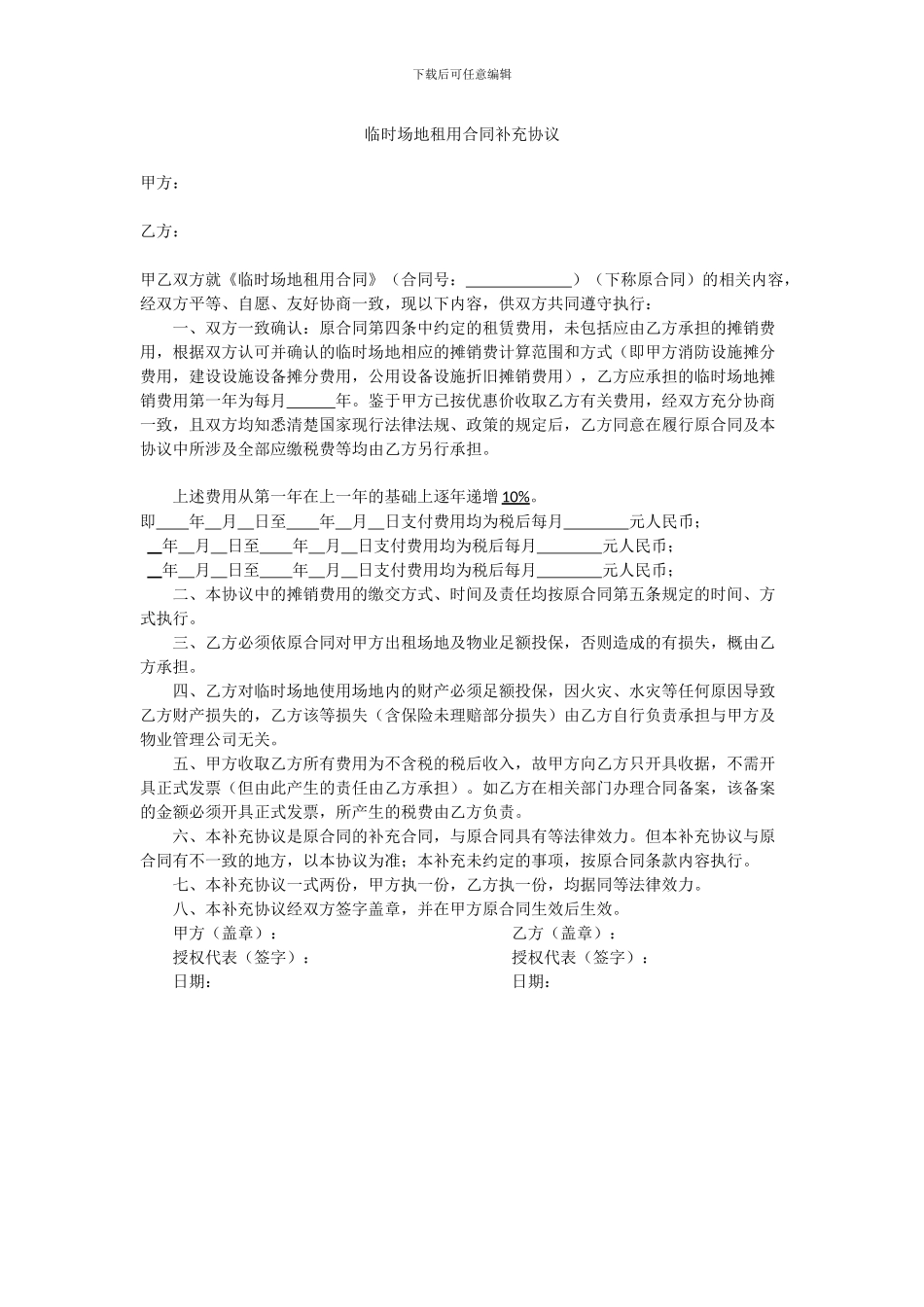 临时场地租用合同补充协议_第1页