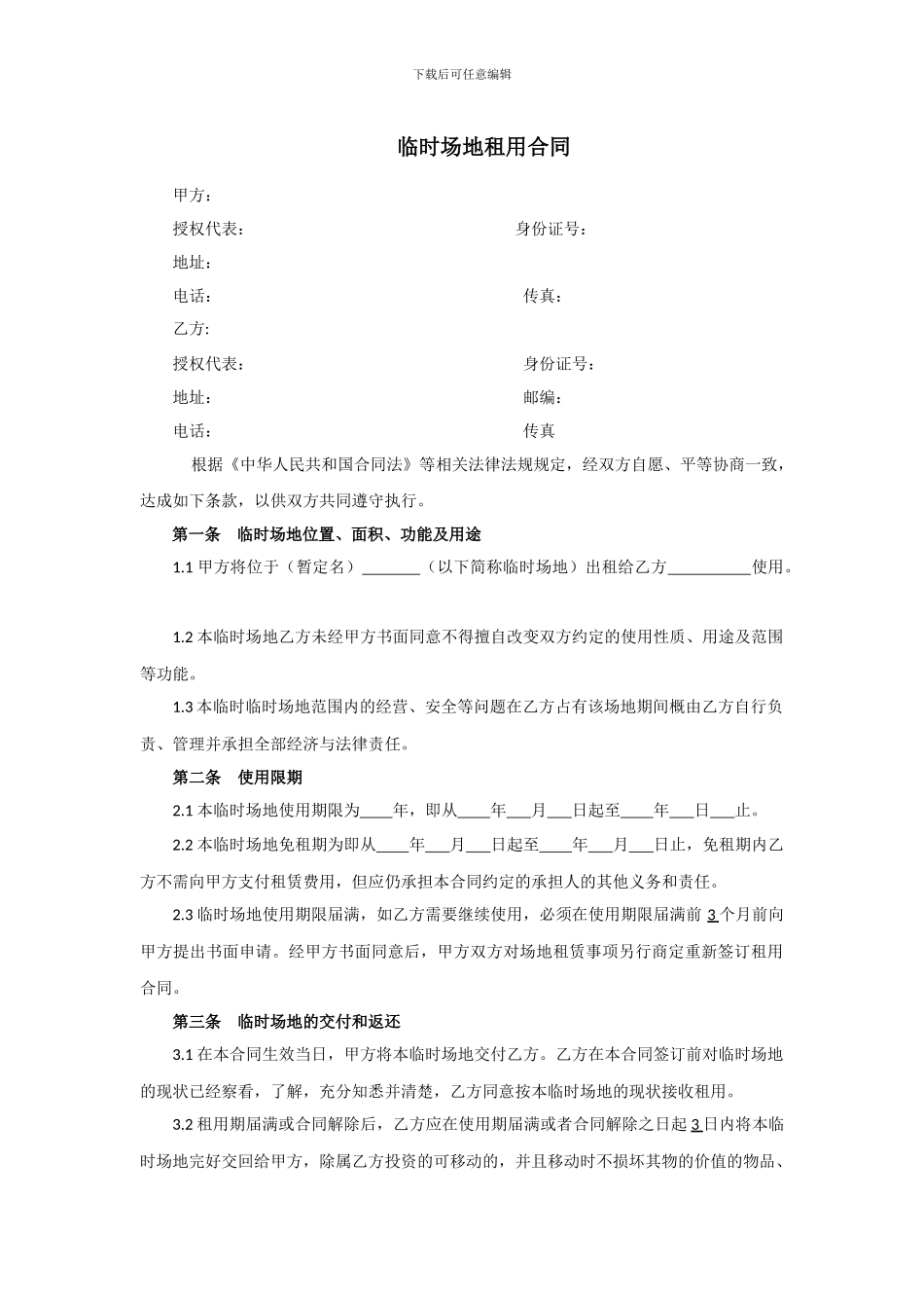 临时场地租用合同_第1页