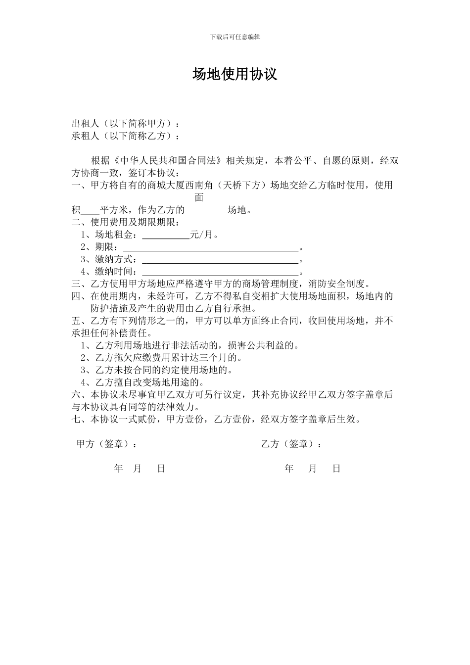 临时场地租赁协议_第1页