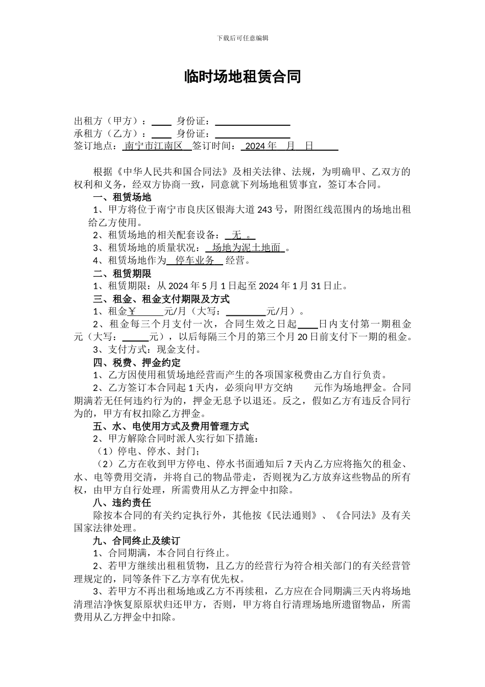 临时场地租赁合同_第1页