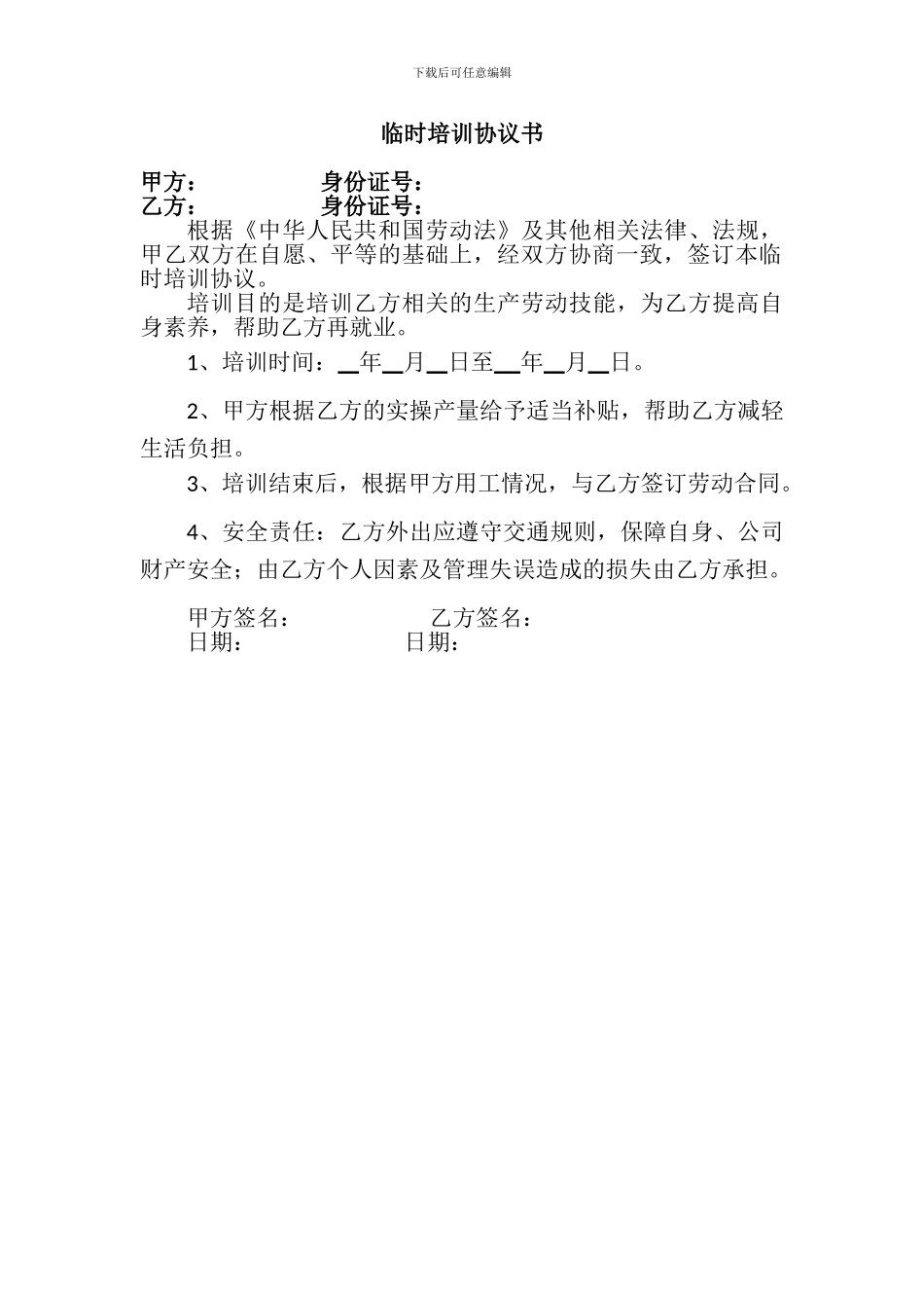 临时培训协议书_第1页