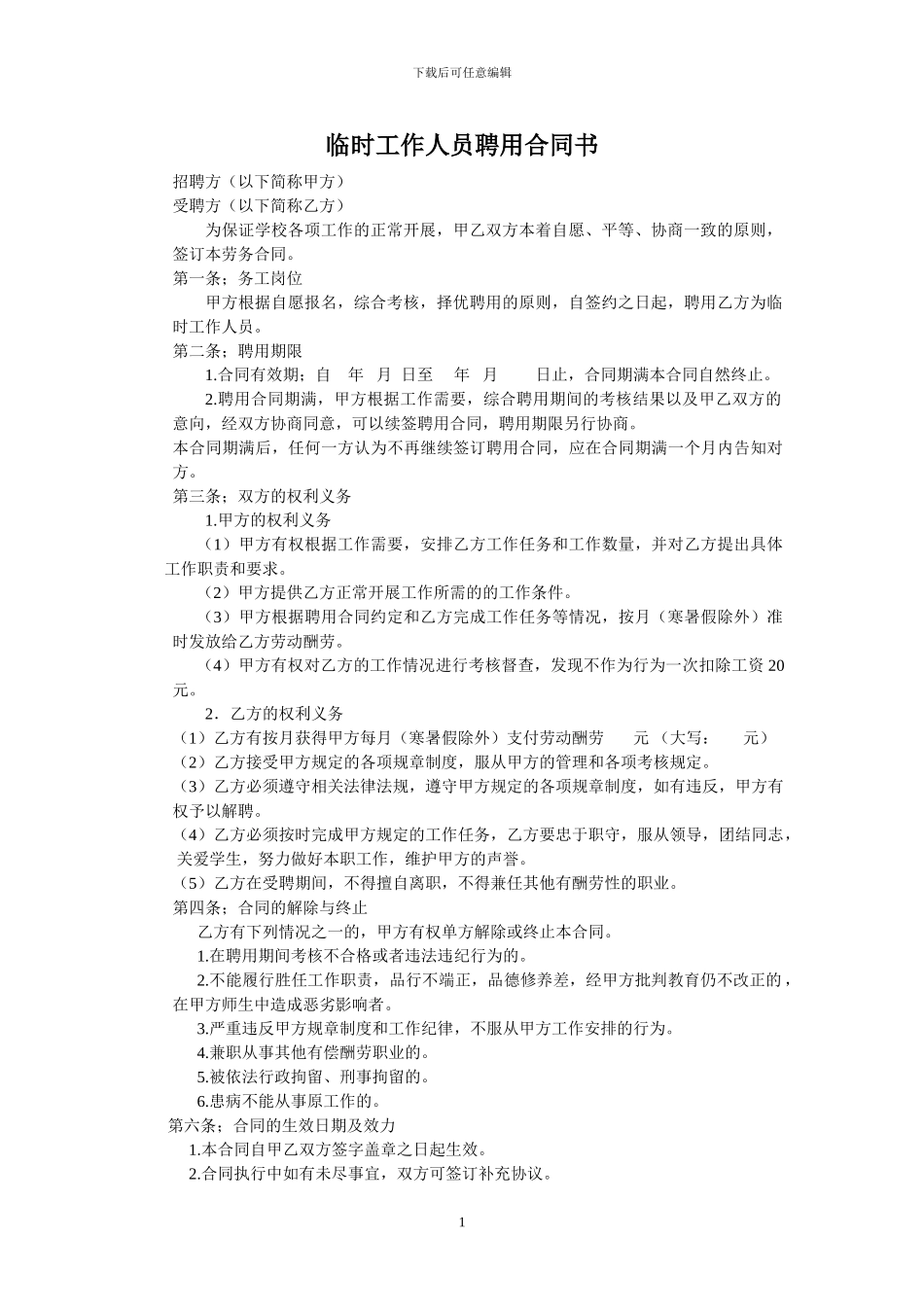 临时工作人员聘用合同书_第1页