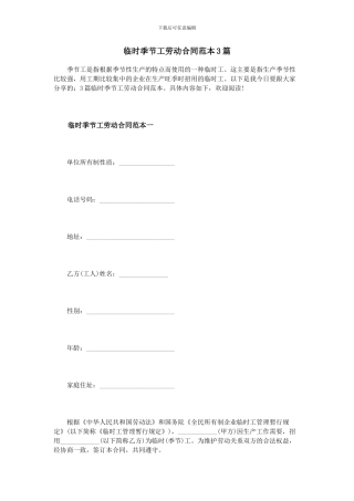 临时季节工劳动合同范本3篇