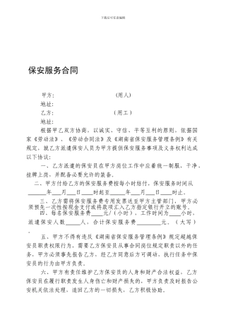 临时大型保安服务合同