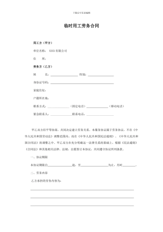 临时工劳务合同