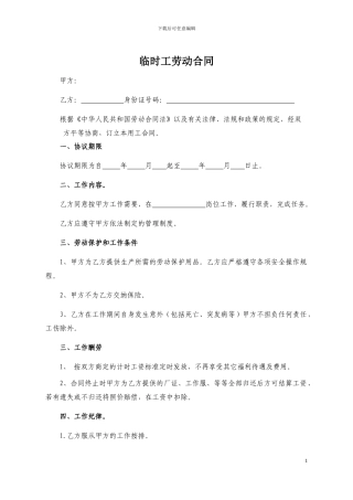 临时工劳动合同范本
