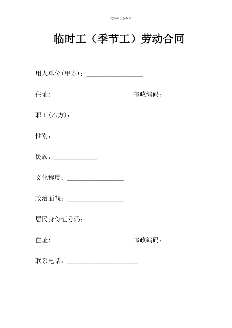 临时工劳动合同_第1页