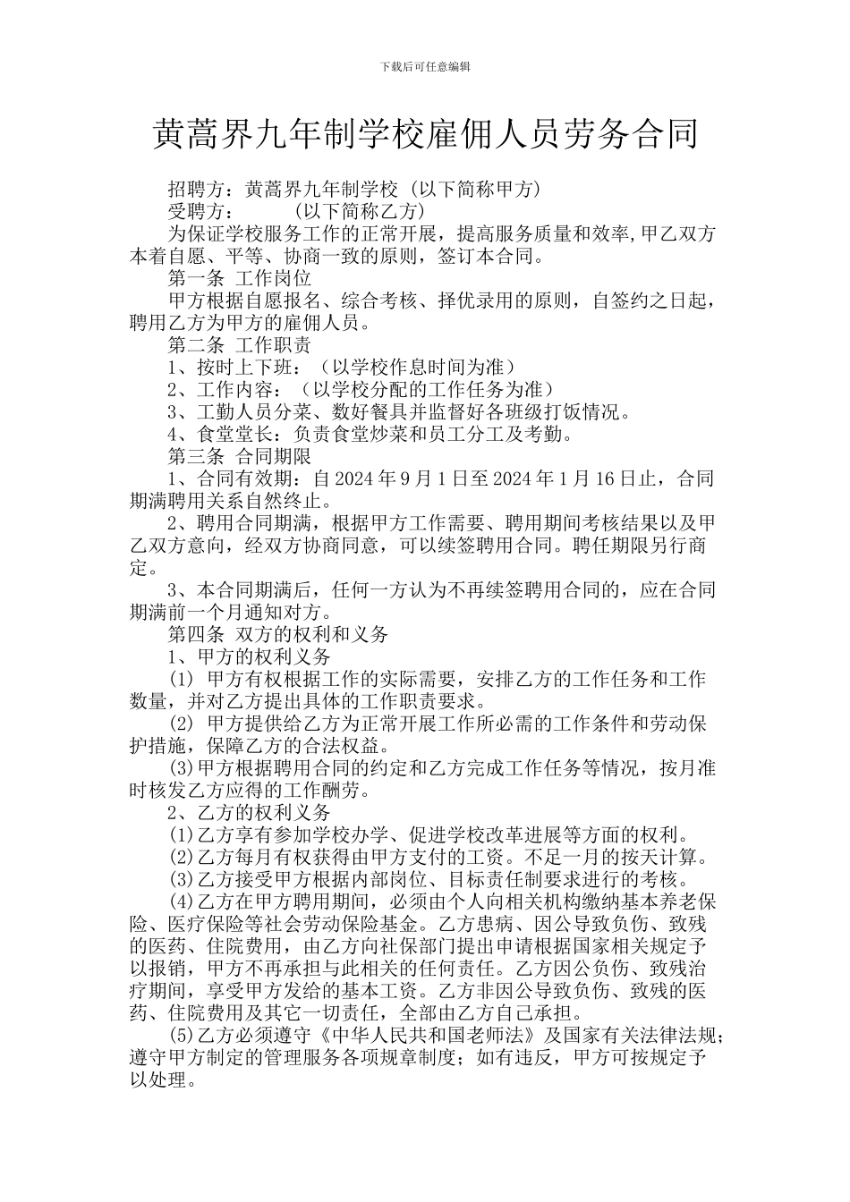 临时工勤人员聘用合同_第1页