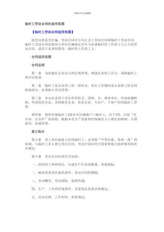 临时工劳动合同适用范围