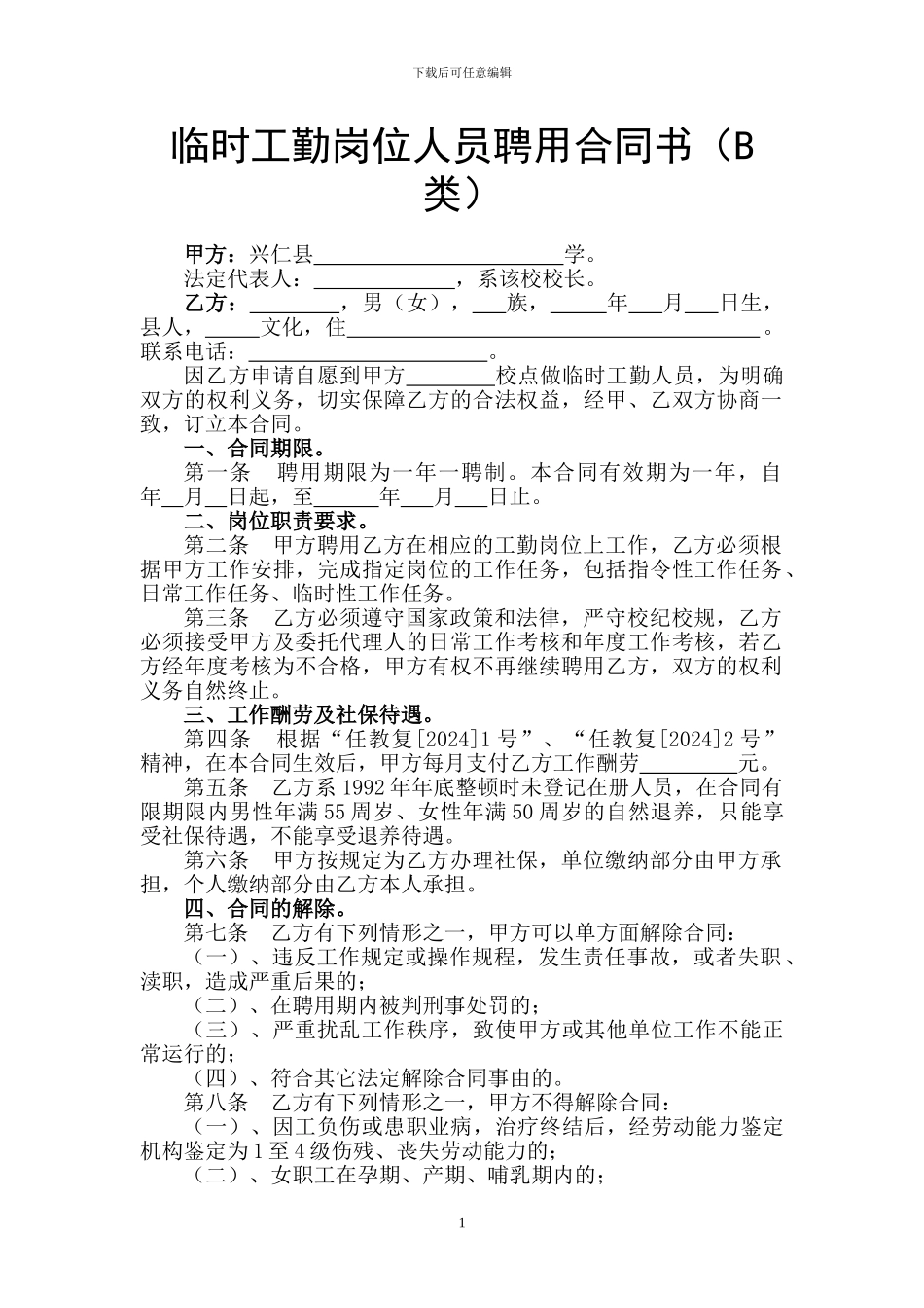 临时工勤岗位人员聘用合同书_第1页