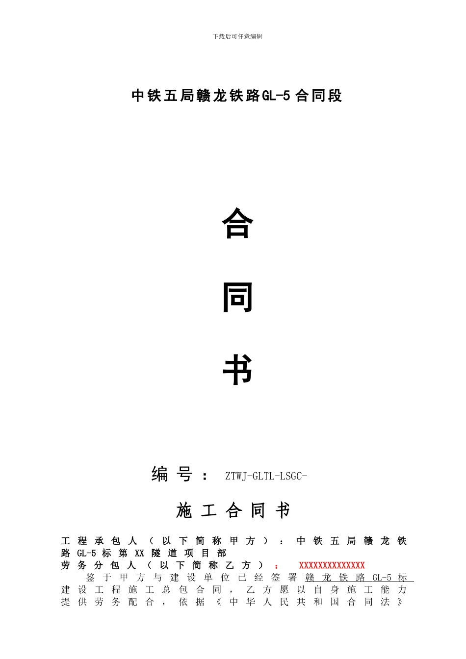 临时工程建设施工合同范本_第1页