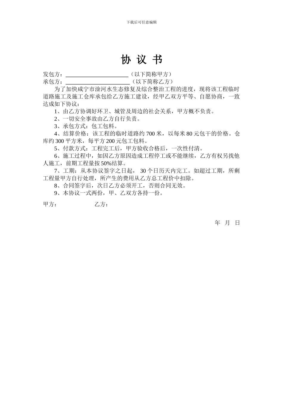 临时工程施工协议_第1页