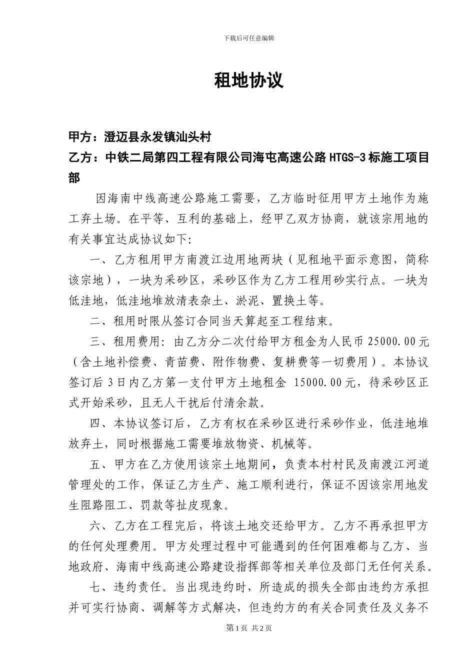 临时弃土场土地租用协议_第1页