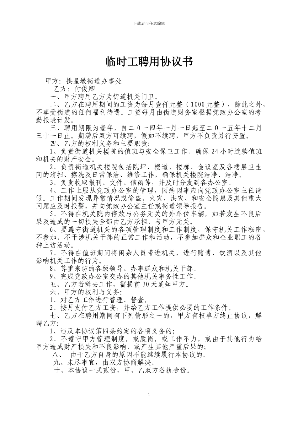 临时工聘用协议书_第1页