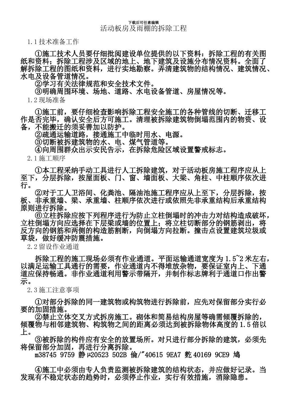 临时建筑拆除施工方案_第1页