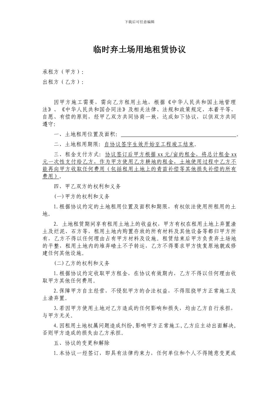 临时弃土场用地租赁协议_第1页
