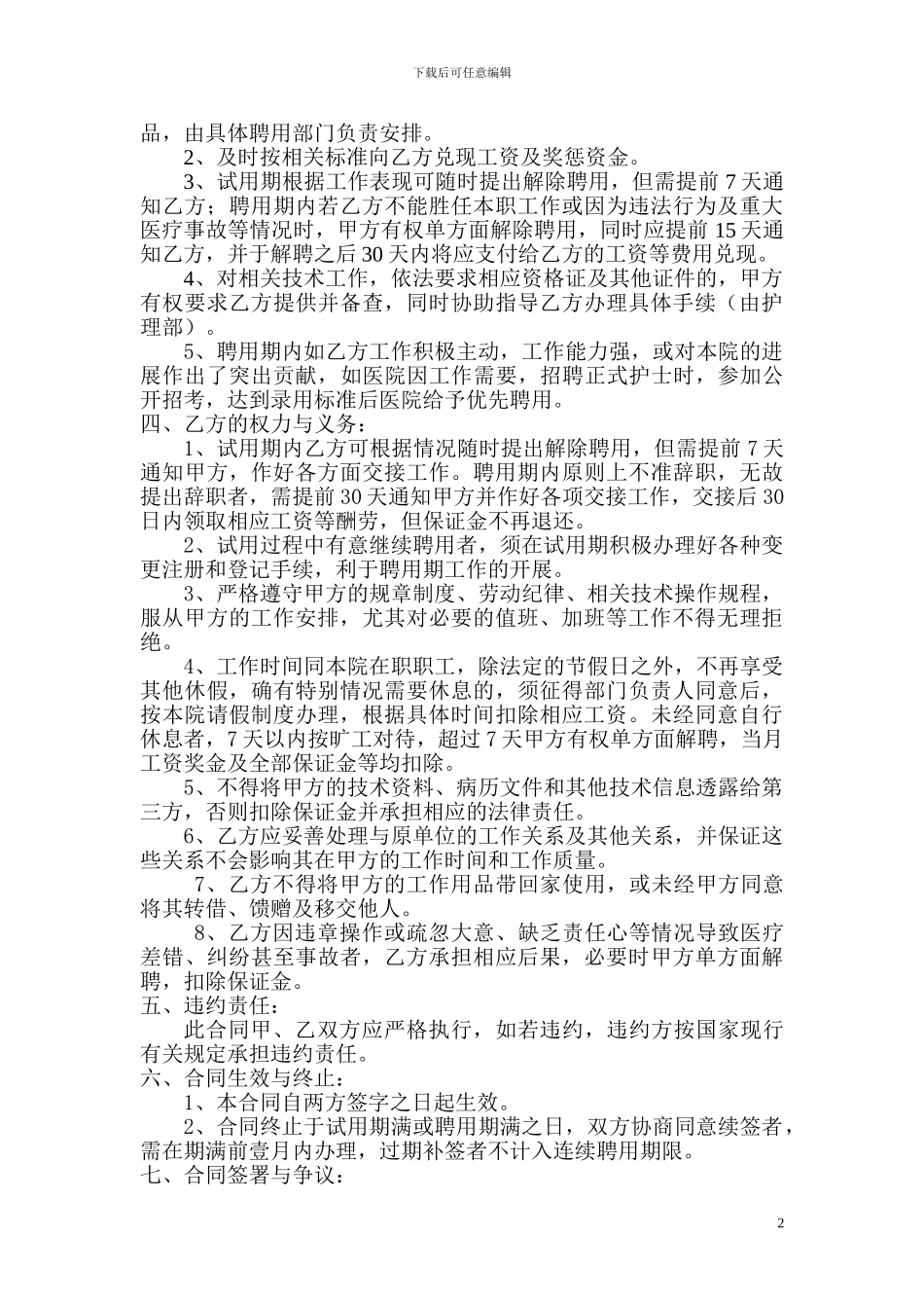 临时护士聘用合同_第2页