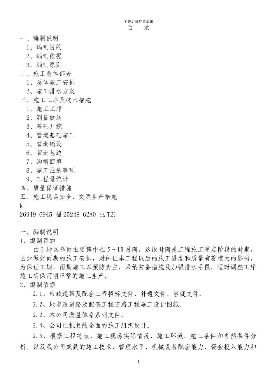 临时排水专项施工方案_第1页