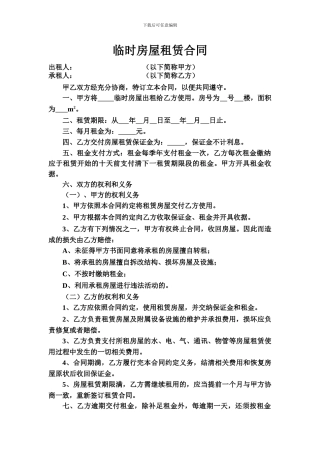 临时房屋租赁合同
