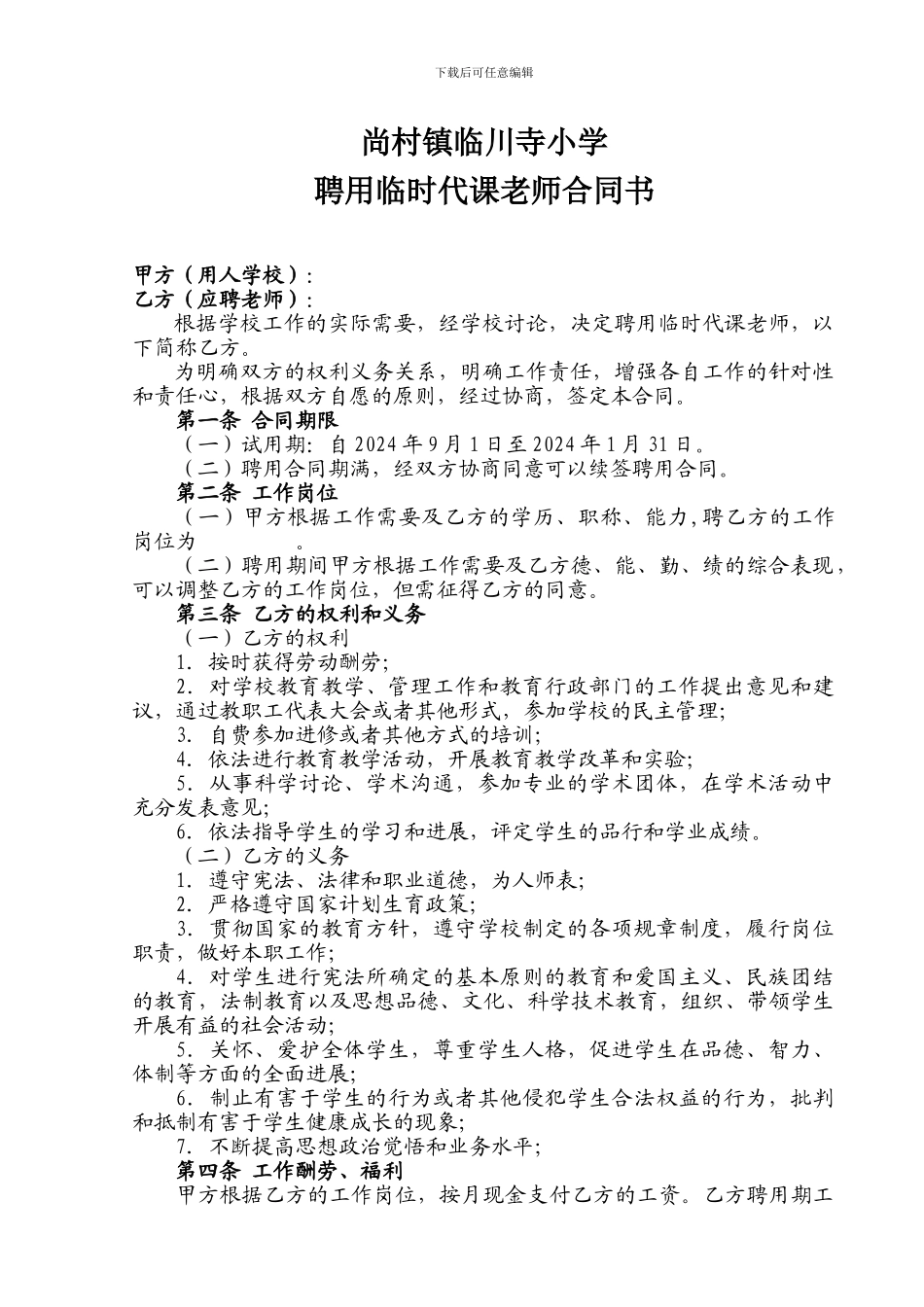 临时教师聘用合同书_第1页