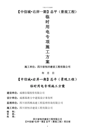 临时施工用电专项施工方案