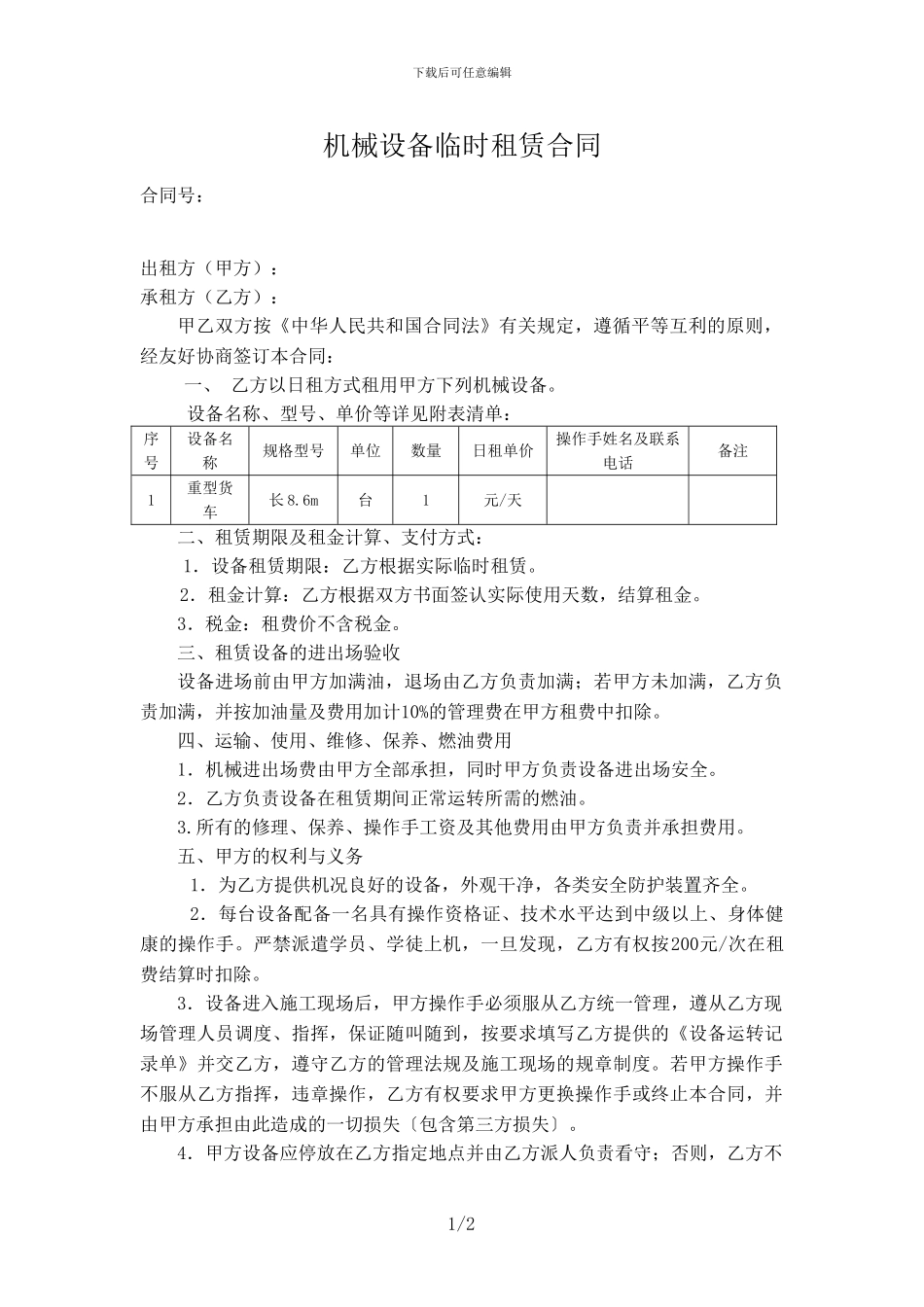 临时机械租赁合同_第1页