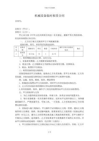 临时机械租赁合同