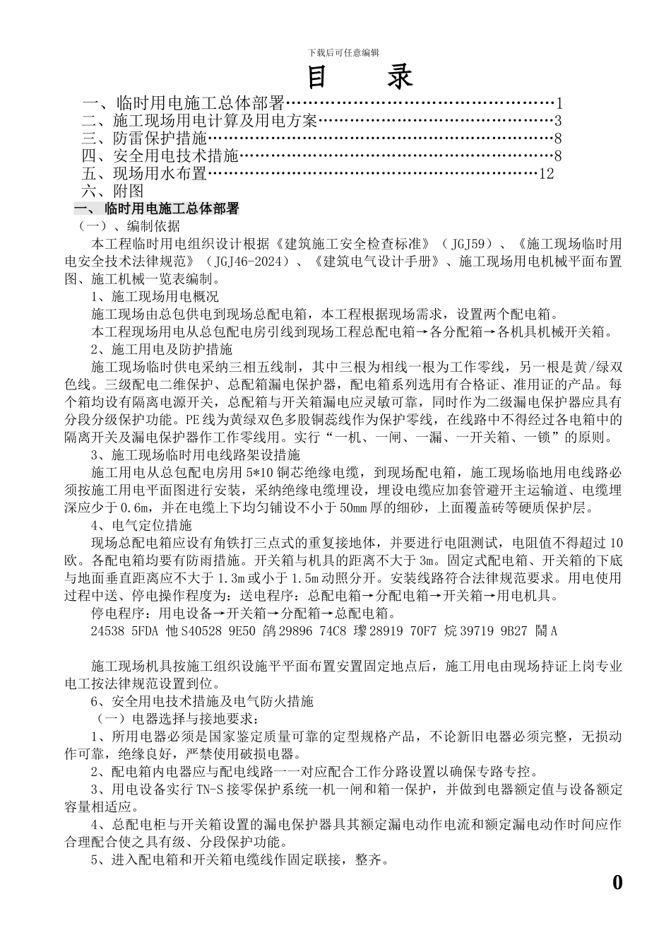 临时水电专项施工方案_第1页