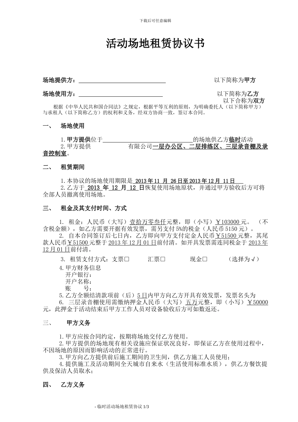 临时活动场地租赁协议-1112_第1页